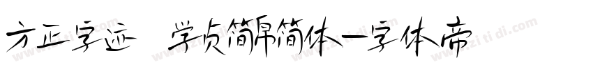 方正字迹 学贞简帛简体字体转换